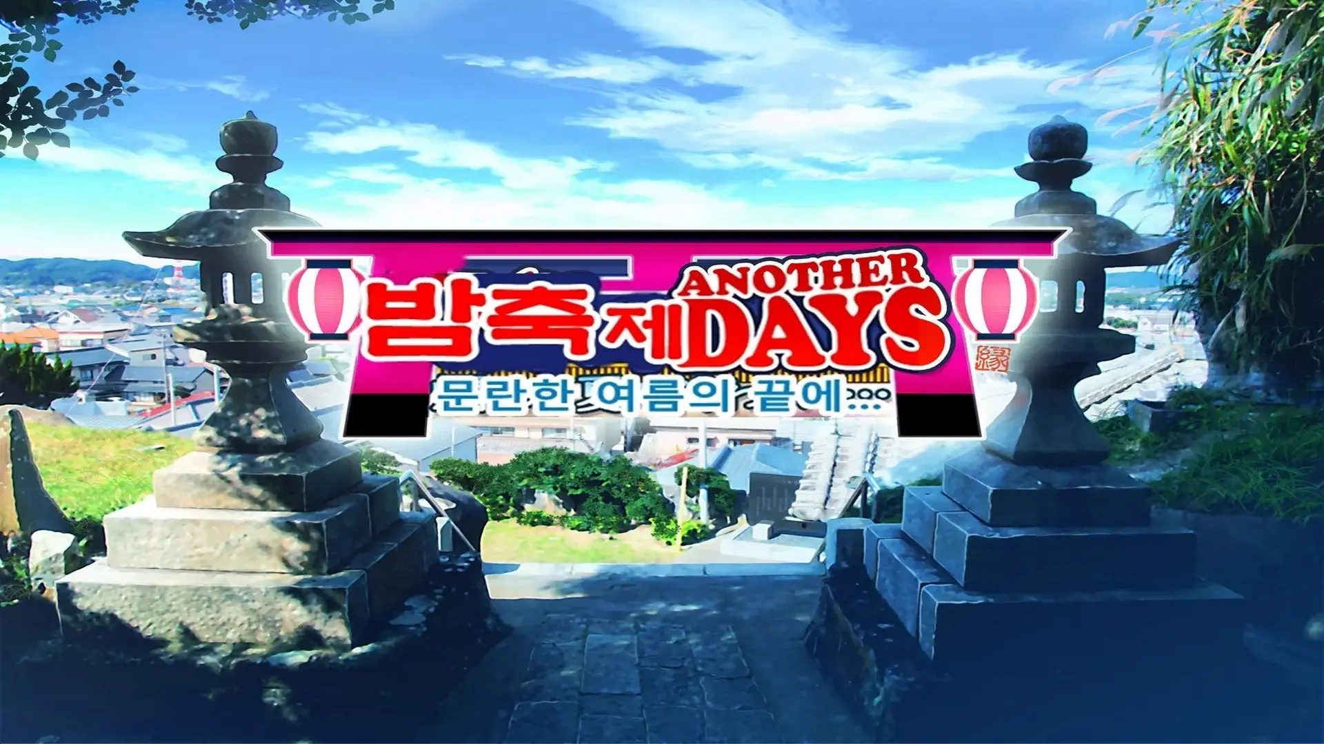 밤축제 Another Days 문란한 여름의 끝에... (Uncensored)
